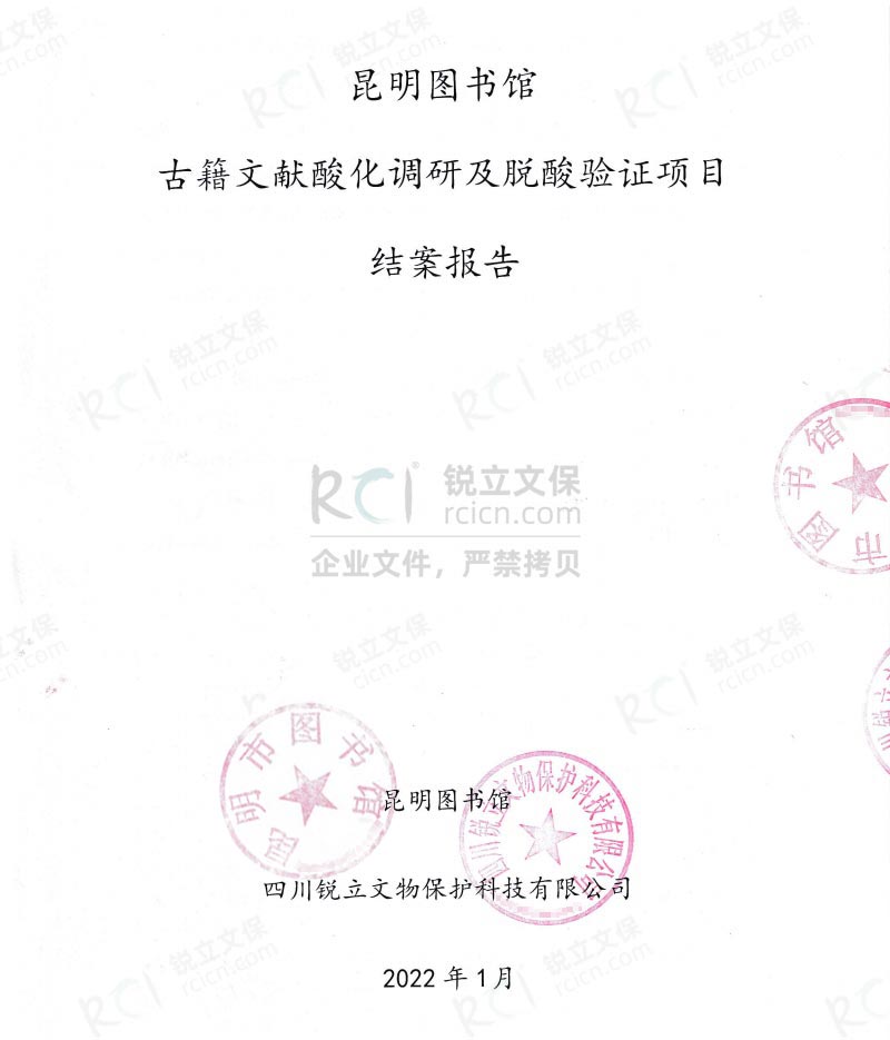 昆明市圖書(shū)館古籍文獻(xiàn)的酸化調(diào)研及脫酸驗(yàn)證項(xiàng)目結(jié)案報(bào)告