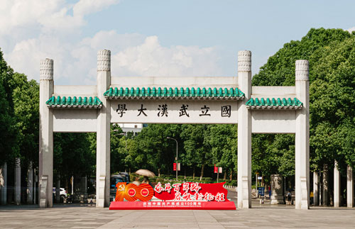 武漢大學檔案館